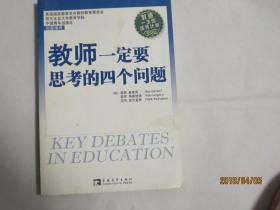 教师一定要思考的四个问题
