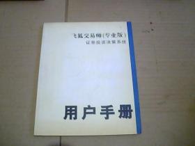 飞狐交易师（专业版）证券投资决策系统用户手册