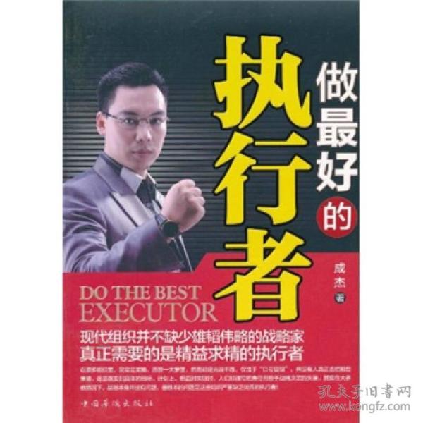 做最好的执行者