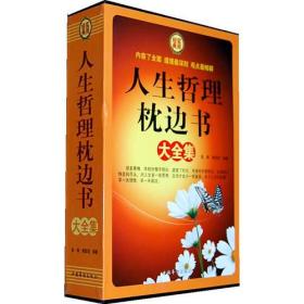 人生哲理枕边书大全集（全四册）