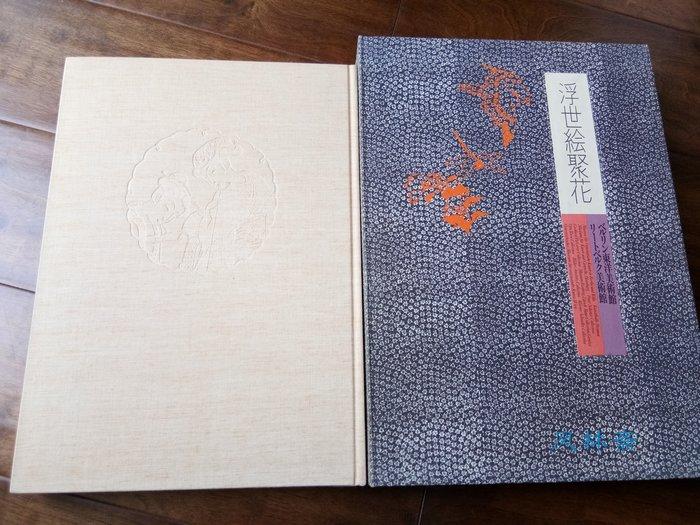 浮世绘聚花之 德国博物馆及私人收藏 8开181彩图 以东洲斋写乐大首绘逸品为中心