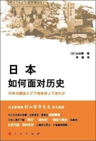 日本如何面对历史