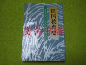 民国教育史 主编李华兴签赠铭印本