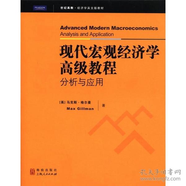 现代宏观经济学高级教程：分析与应用（影印版全英文）