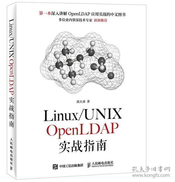 Linux/UNIX OpenLDAP实战指南