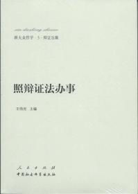 新大众哲学：照辩证法办事9787010138428