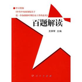 学习贯彻《中共中央国务院关于进一步加强新时期信访工作的意见》百题解读