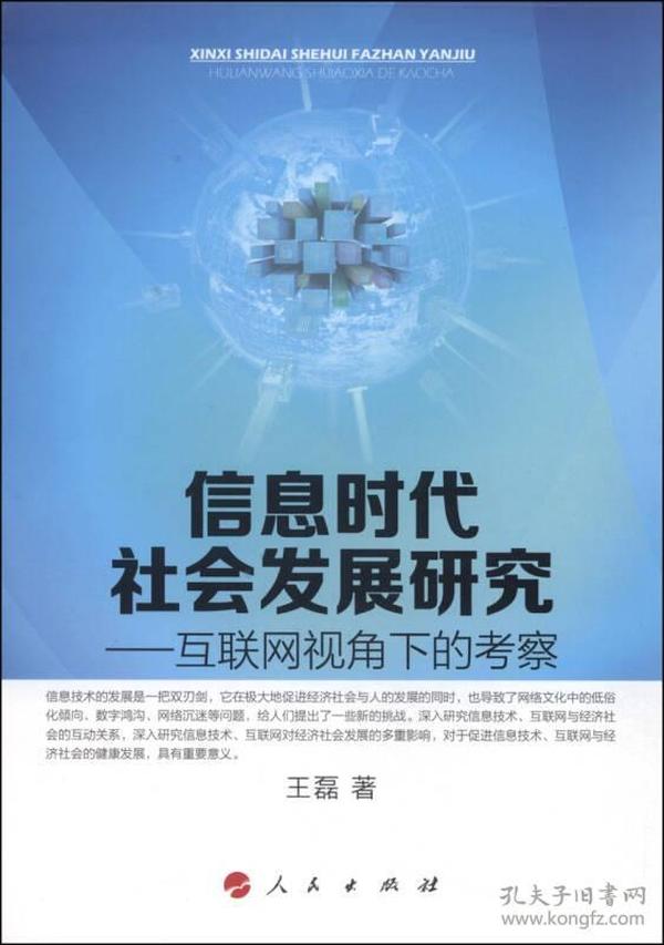 信息时代社会发展研究：互联网视角下的考察