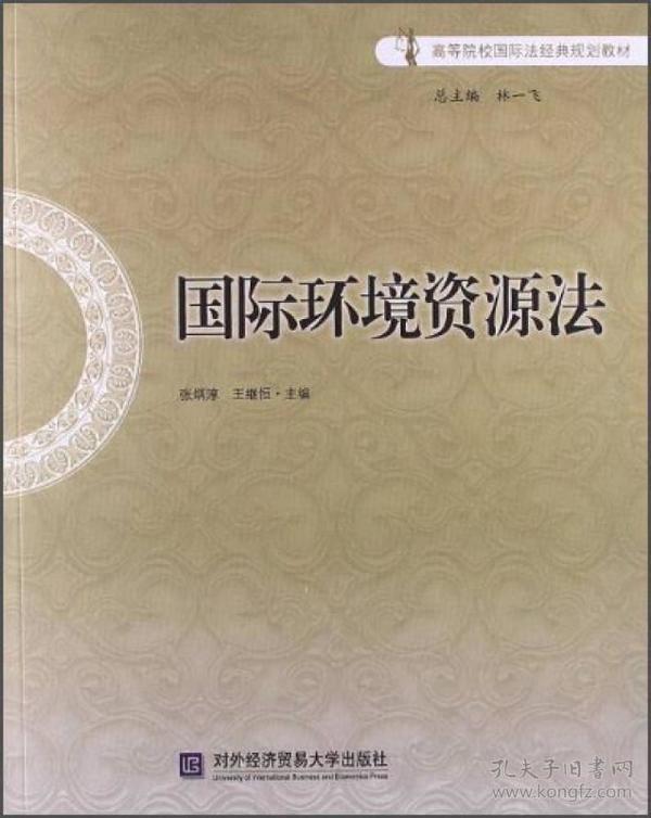 国际环境资源法/高等院校国际法经典规划教材