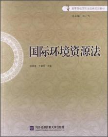 国际环境资源法/高等院校国际法经典规划教材