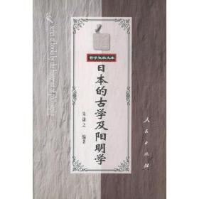 日本的古学及阳明学 朱谦之 人民出版社 9787010032559