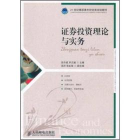 21世纪高职高专财经类规划教材·财政金融系列：证券投资理论与实务