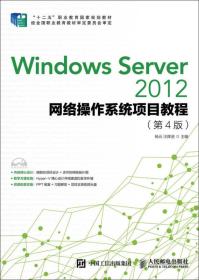 Windows Server 2012网络操作系统项目教程（第4版）