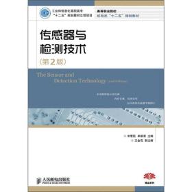 传感器与检测技术（第2版）（工业和信息化高职高专“十二五”规划教材立项项目）