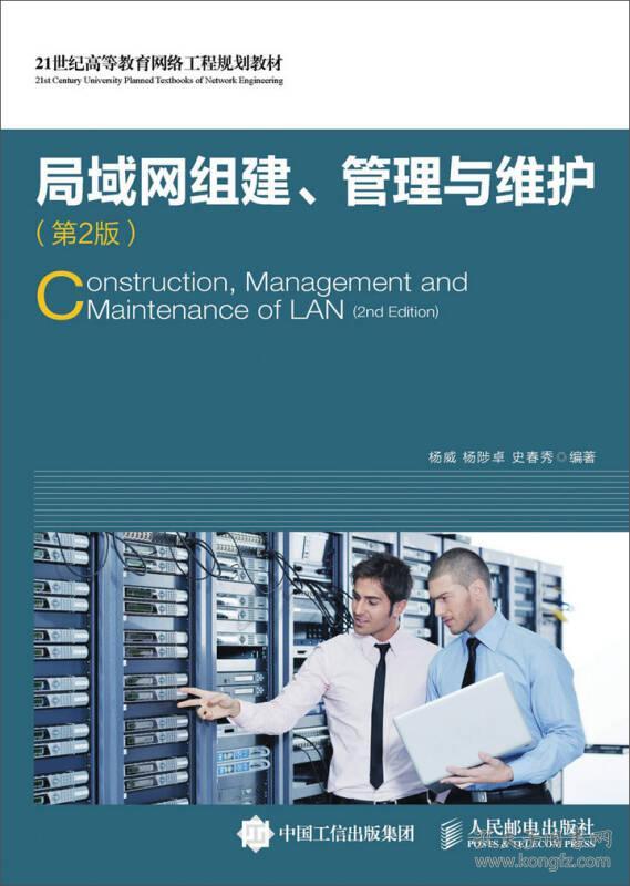 局域网组建管理与维护第二2版杨威人民邮电出版社9787115410320
