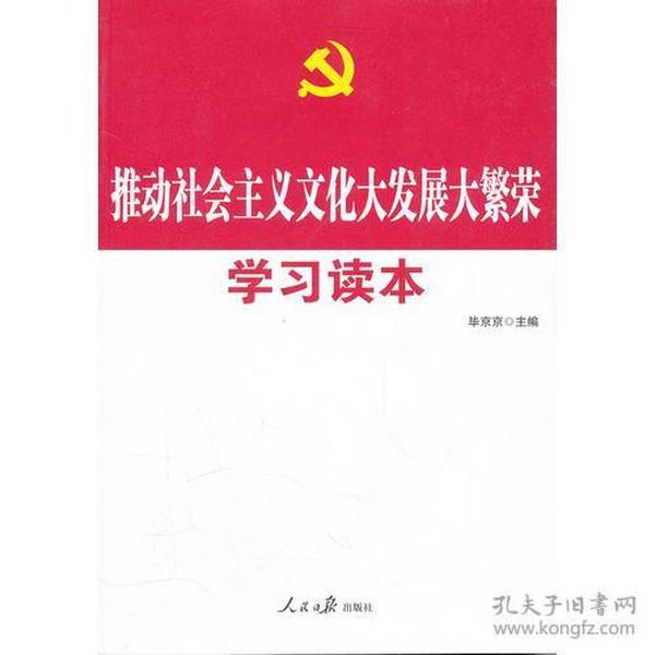 十七届六中全会·推动社会主义文化大发展大繁荣学习读本