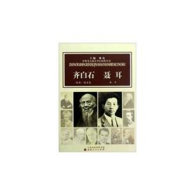 全新包邮 私人藏书【山西人民版 2012一版一印】《中外名人的青少年时代：齐白石  聂耳》