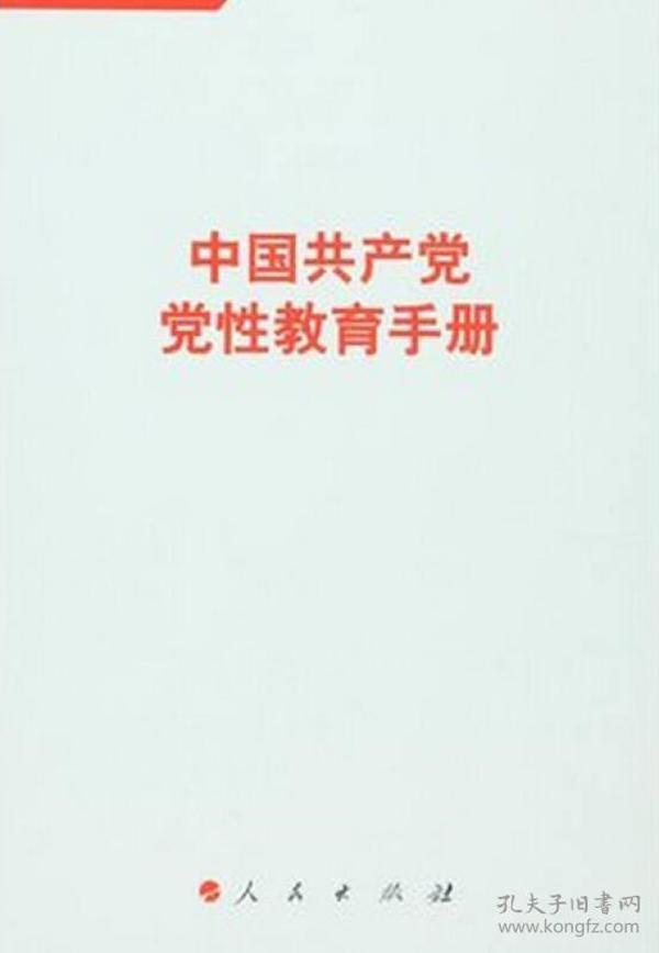 中国共产党党性教育手册（第3卷）