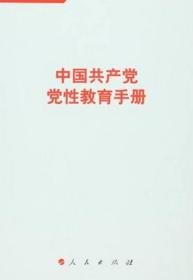 中国共产党党性教育手册.第3卷