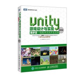 Unity游戏设计与实现 南梦宫一线程序员的开发实例（修订版）