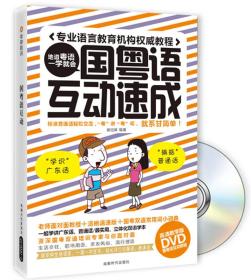 国粤语互动速成：专业语言教育机构权威教程（地道粤语一学就会  无光盘）