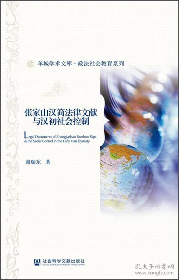 羊城学术文库·政法社会教育系列：张家山汉简法律文献与汉初社会控制