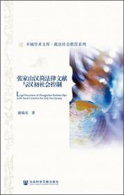 羊城学术文库·政法社会教育系列：张家山汉简法律文献与汉初社会控制