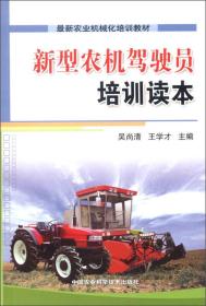 最新农业机械化培训教材：新型农机驾驶员培训读本