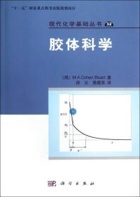 现代化学基础丛书32：胶体科学