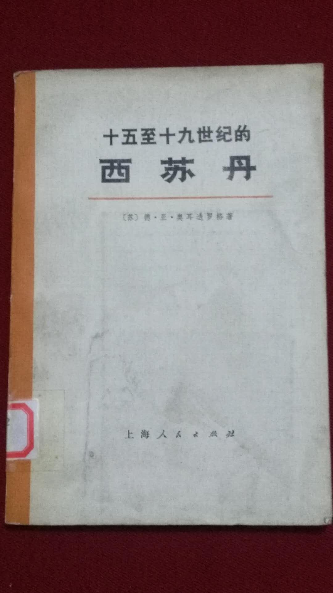 十五至十九世紀(jì)的西蘇丹