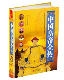 中国皇帝全传