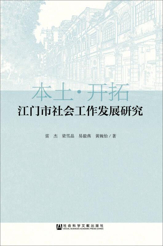 江门市社会工作发展研究