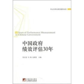 中山大学公共行政学丛书：中国政府绩效评估30年