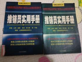 推销员实用手册上、下册合售