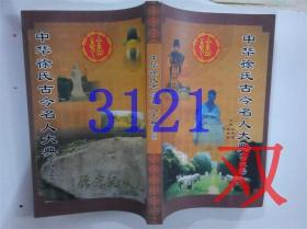 中华徐氏古今名人大典（古代卷 ）