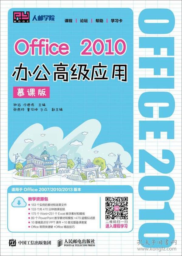 Office 2010办公高级应用（慕课版）