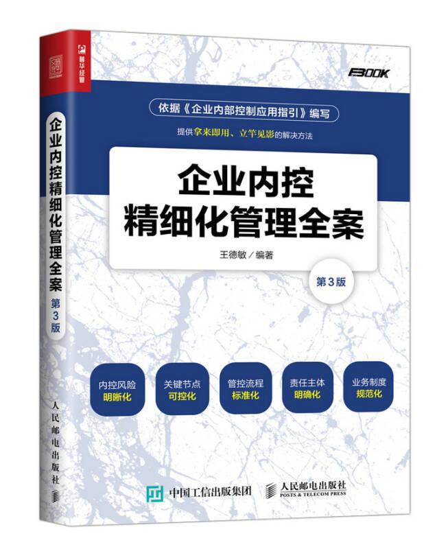 企業(yè)內(nèi)控精細(xì)化管理全案(第3版) 王德敏 人民郵電出版社