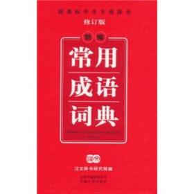 新编常用成语词典（修订版）