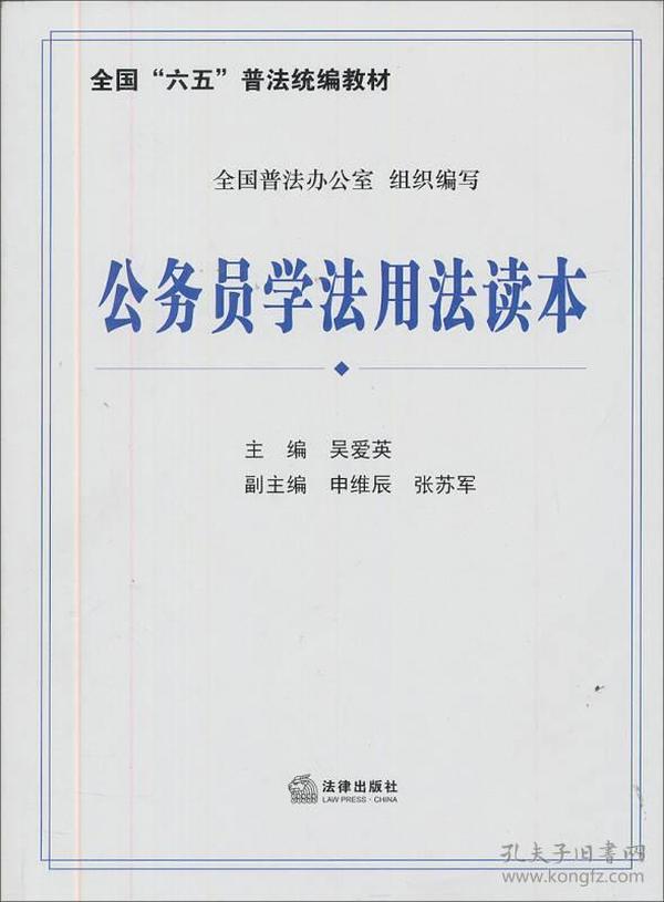 全国“六五”普法统编教材：公务员学法用法读本