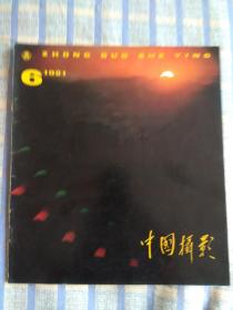 中国摄影1981年第6期，总第96期