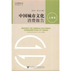 文化消费系列丛书：中国城市文化消费报告[ 上海卷]