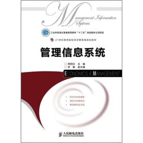 21世纪高等院校经济管理类规划教材：管理信息系统