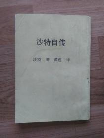 沙特自传 封底上方边侧有磨损缺失 详见图（又译“萨特”）