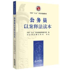 公务员以案释法读本-正版未拆封（“七五”普法统编教材）