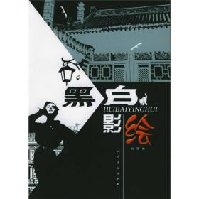 黑白影绘
