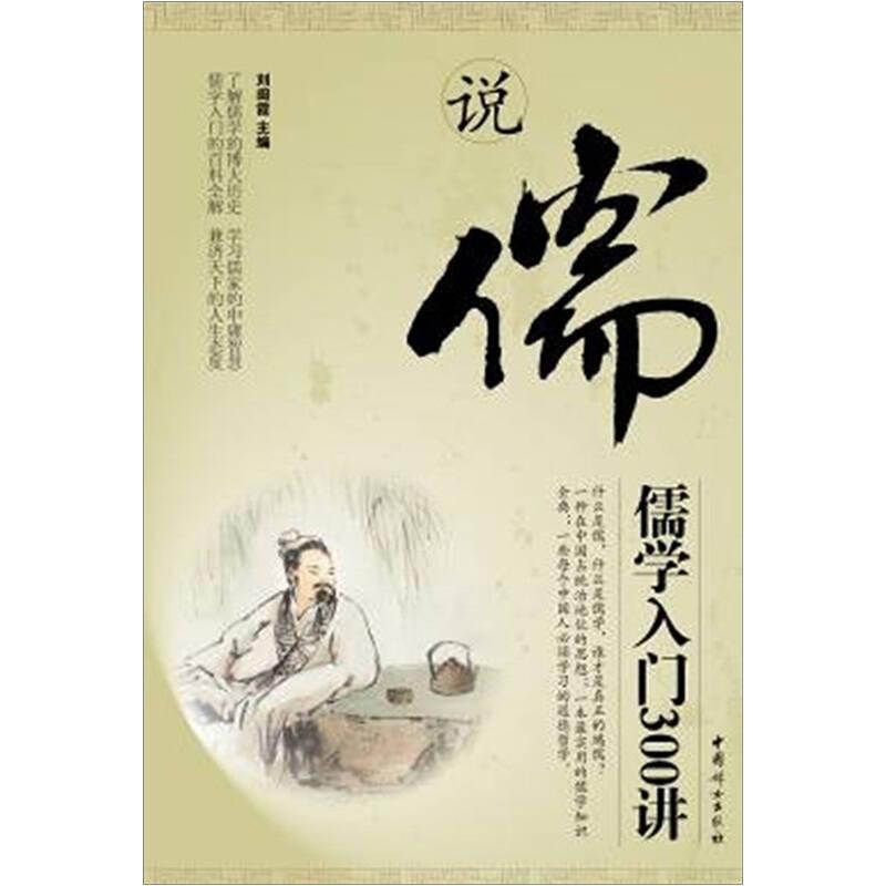 說(shuō)儒：儒學(xué)入門300講