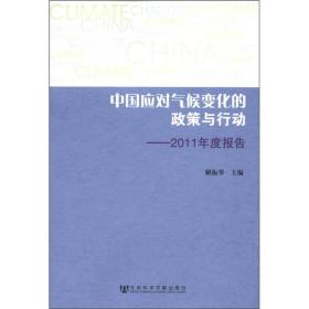 中国应对气候变化的政策与行动:2011年度报告