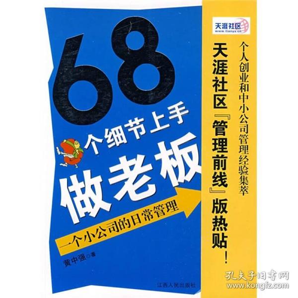 68个细节上手做老板