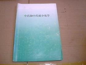 中药和中药成分化学