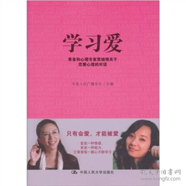 学习爱(青音和心理专家贾晓明关于恋爱心理的对话) 中央人民广播电台 中国人民大学出版社 2012年01月01日 9787300142265